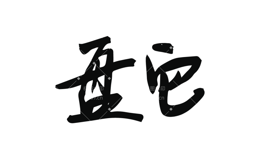书法热点词汇贴纸