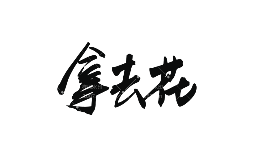 书法热点词汇贴纸