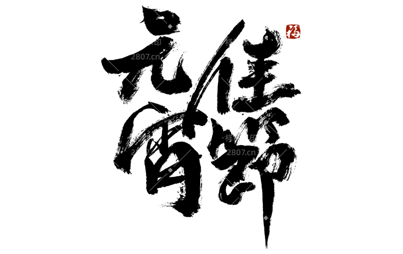 元宵节书法艺术字