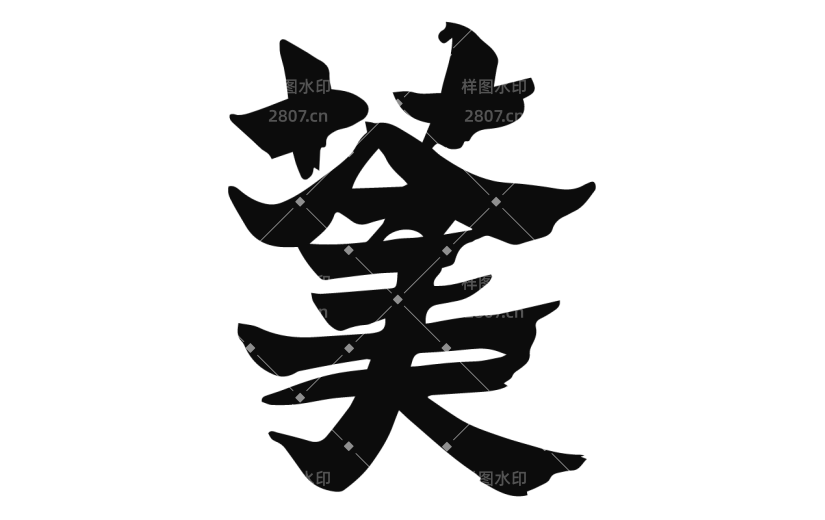 书法创意字体