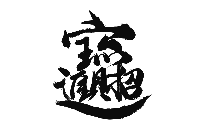 书法创意字体