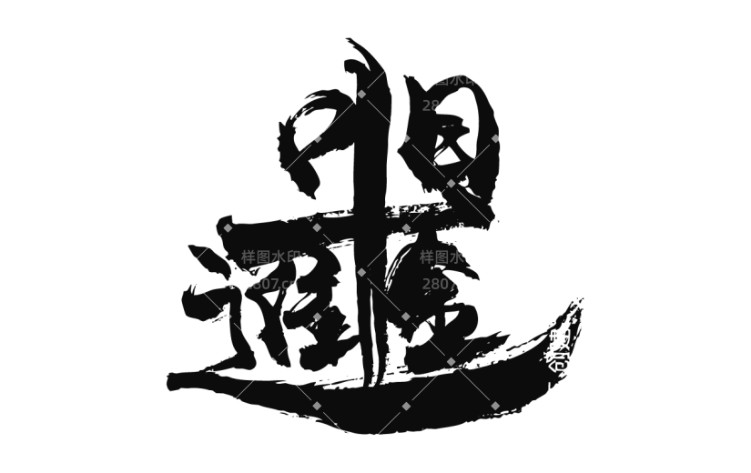 书法创意字体