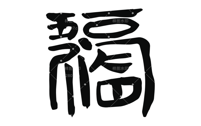 书法创意字体