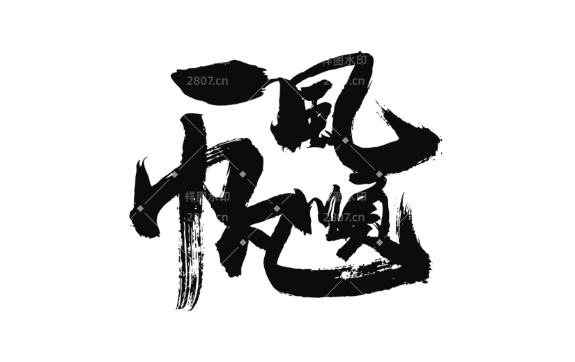 书法创意字体
