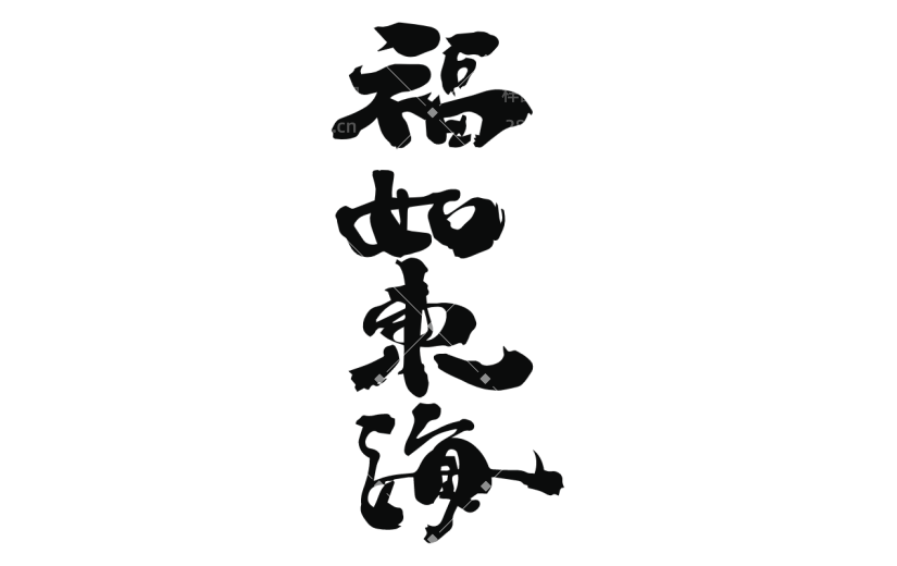 书法创意字体