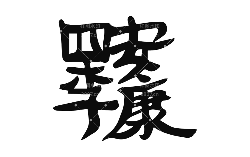 书法创意字体
