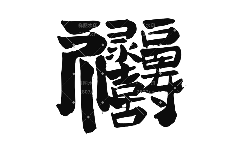 书法创意字体