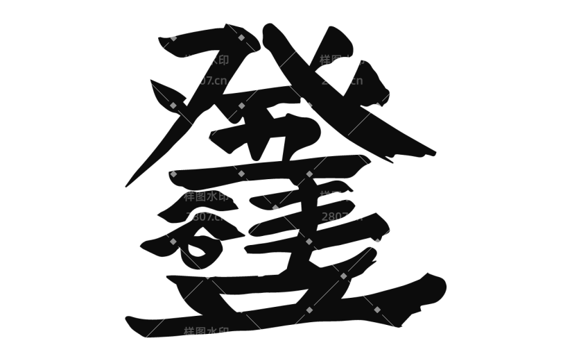 书法创意字体