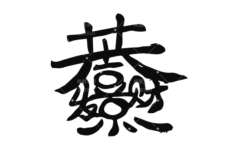 书法创意字体