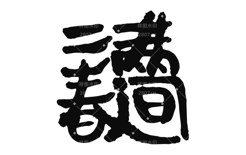 书法创意字体