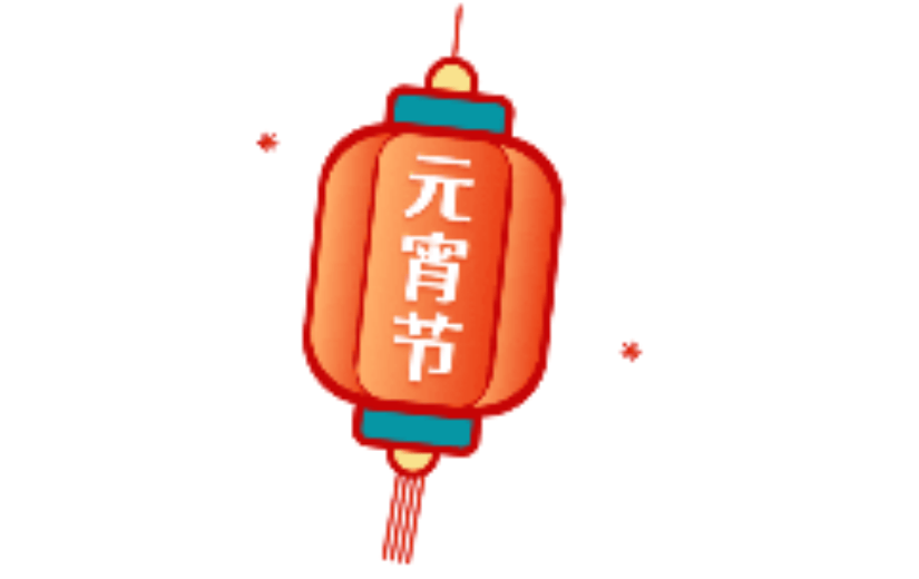 元宵节灯笼动中国风态贴纸