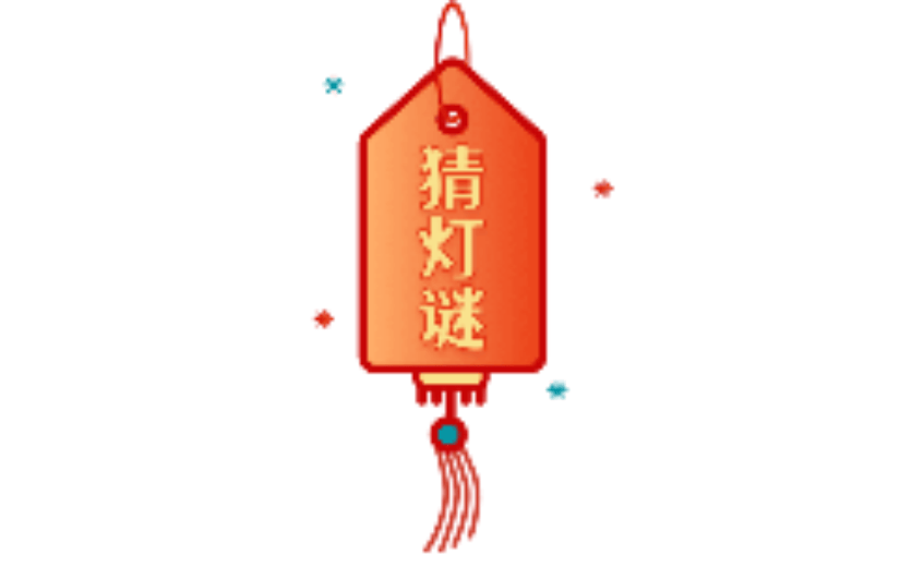 元宵节猜灯谜中国风动态贴纸