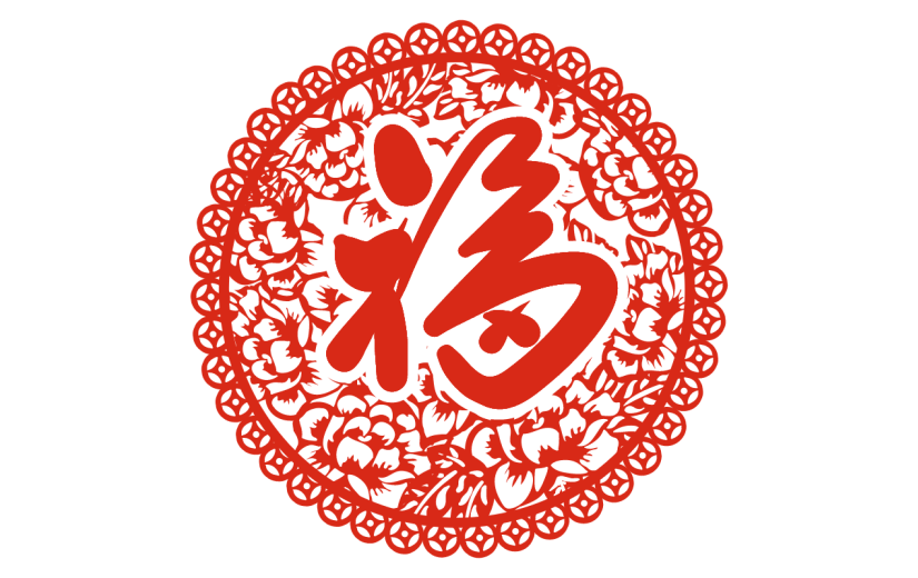 福字贴