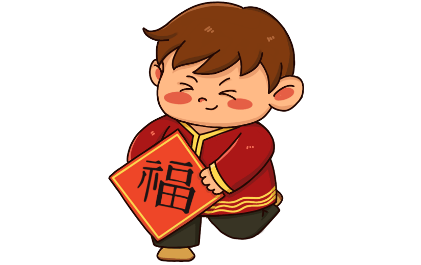 手拿福字的小男孩喜庆元素