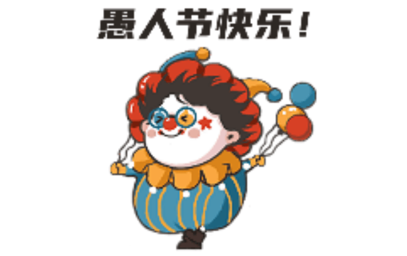 愚人节祝福小丑可爱手绘风动态贴纸