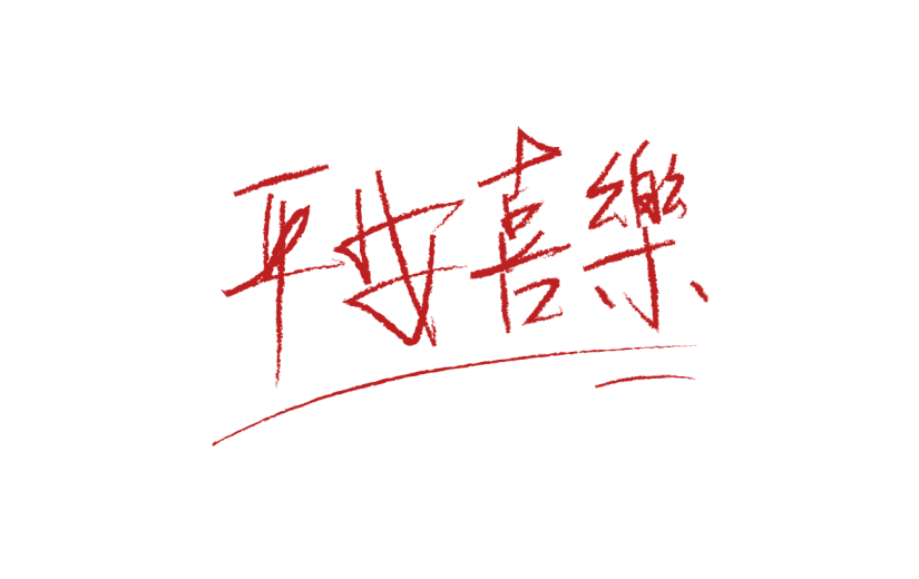 手绘-红色手写文字贴纸5
