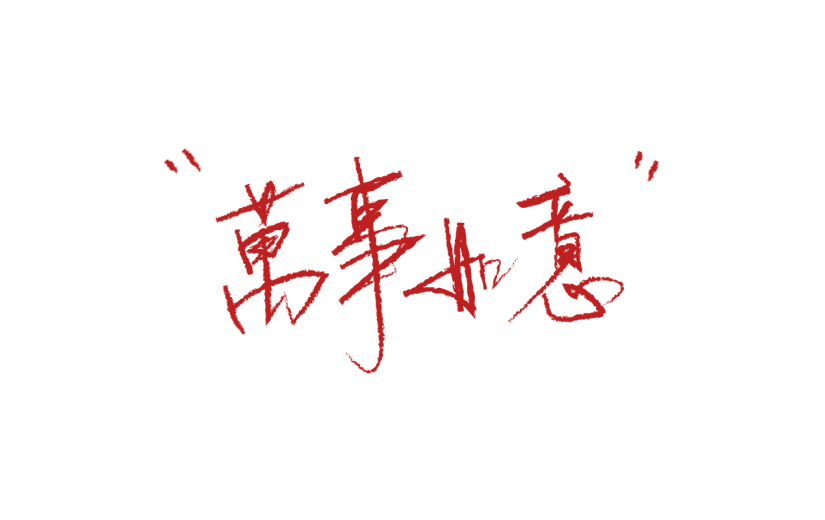 手绘-红色手写文字贴纸4