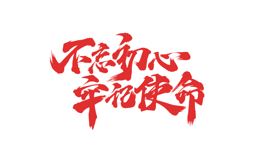 手绘-建党100周年书法贴纸10