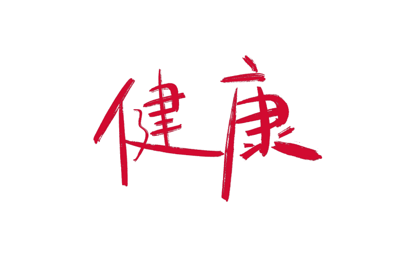 健康