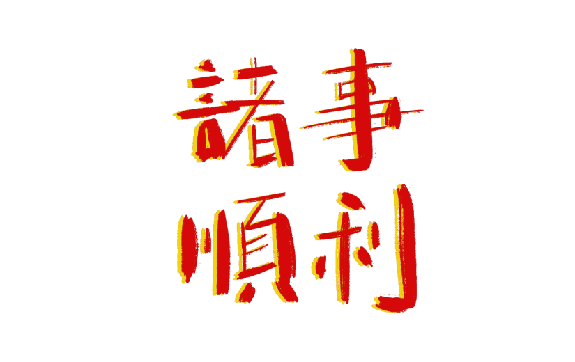 诸事顺利