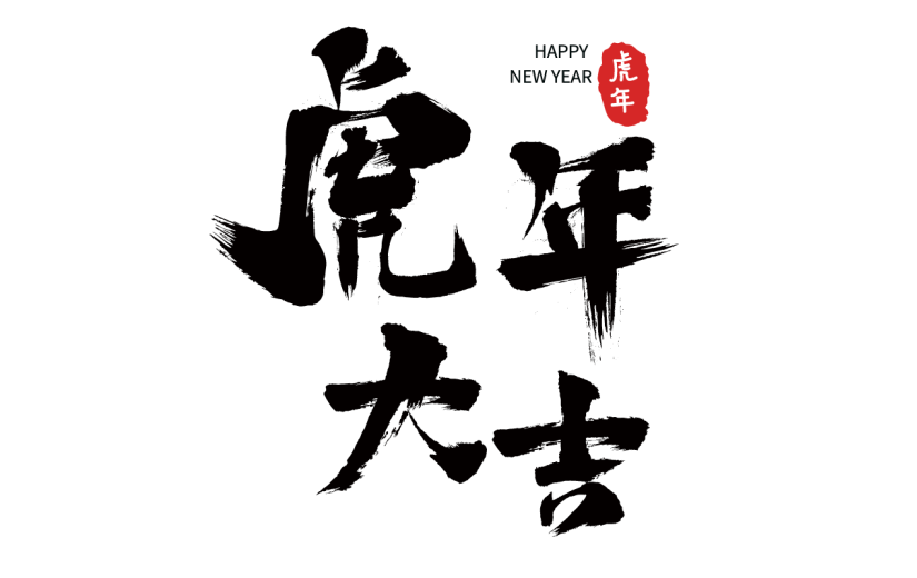中国风虎年毛笔书法节日文字-虎年大吉