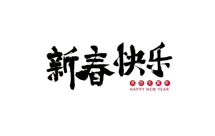 中国风虎年毛笔书法节日文字-新春快乐