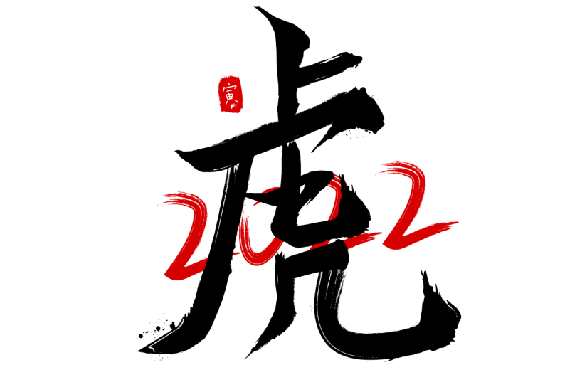 2022创意毛笔字虎年虎字设计