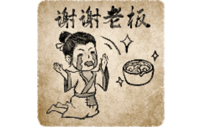 谢谢老板古风人物表情包中国风创意动态贴纸