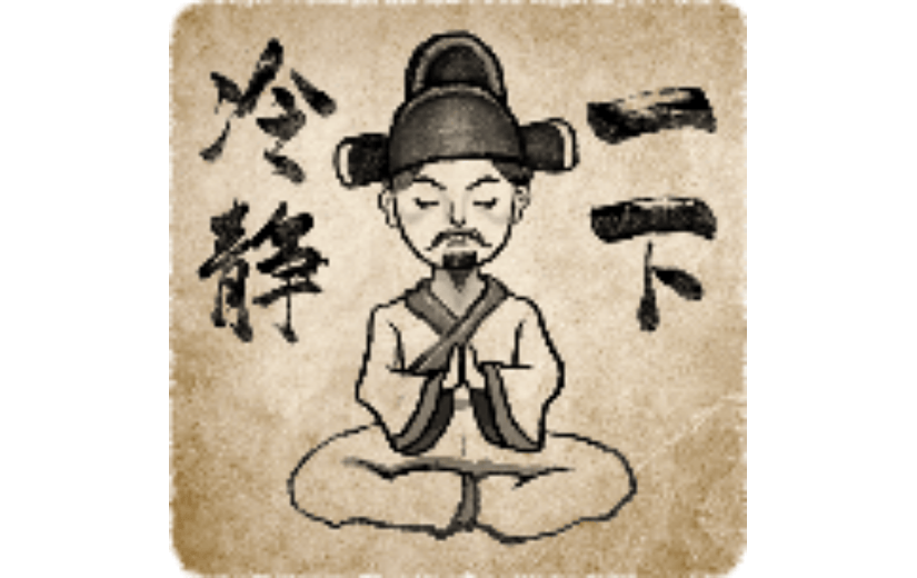 冷静一下古风人物表情包中国风创意动态贴纸