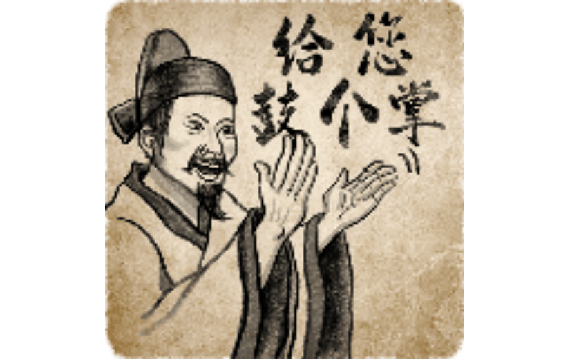 给您鼓个掌古风人物表情包中国风创意动态贴纸