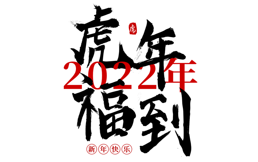 2022年虎年福到手写虎年毛笔字