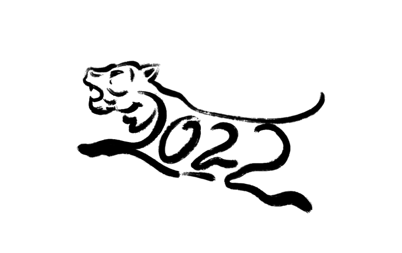黑色毛笔字艺术字2022老虎年形象元素