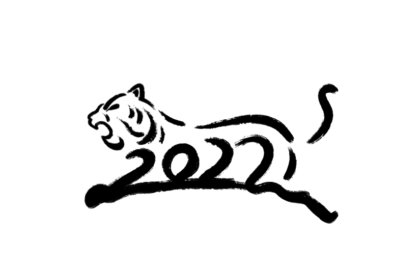 虎年造型黑色创意2022毛笔字形象元素