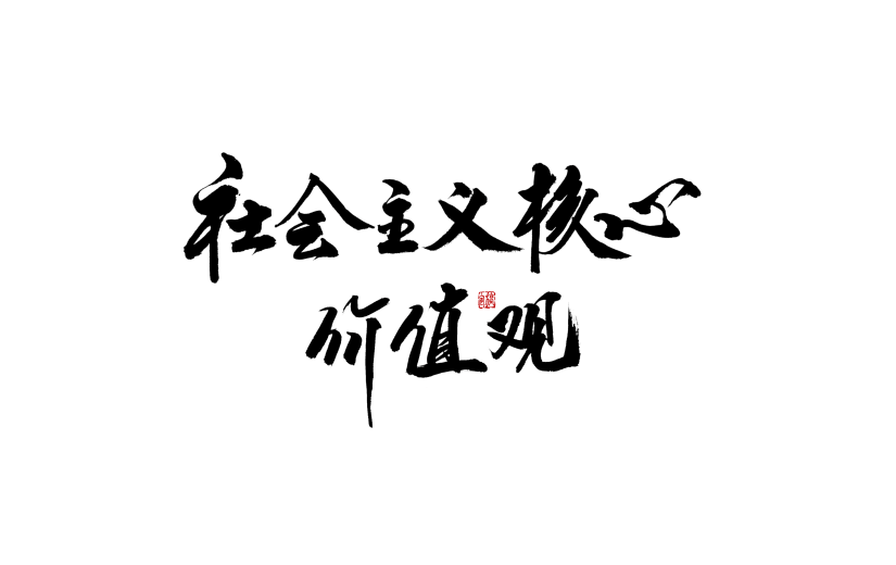 社会主义核心价值观中国风毛笔字