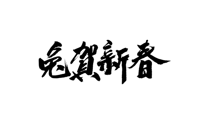 兔年春节祝福毛笔字-兔贺新春