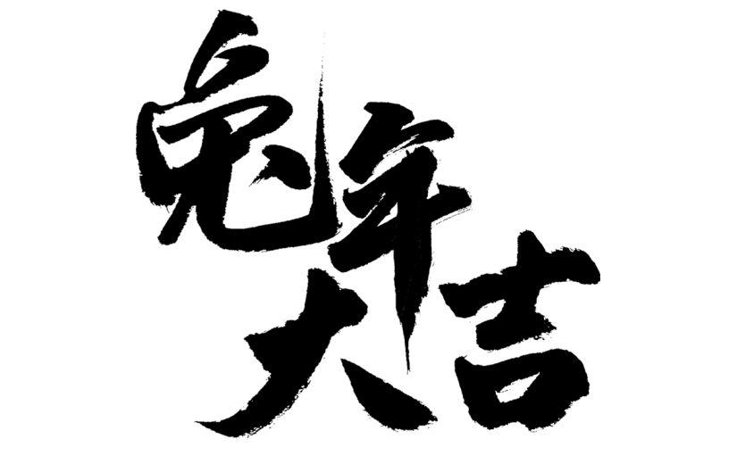 兔年春节祝福毛笔字-兔年大吉