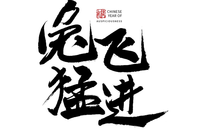 2023兔年春节艺术字-毛笔字
