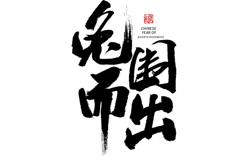 2023兔年春节艺术字-毛笔字
