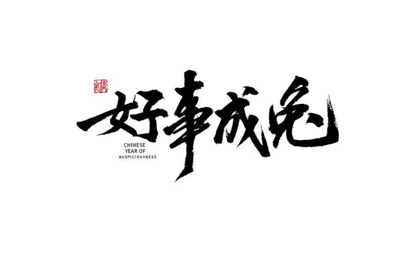 2023兔年春节艺术字-毛笔字