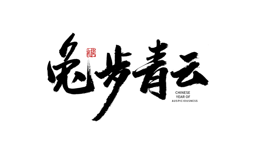 2023兔年春节艺术字-毛笔字