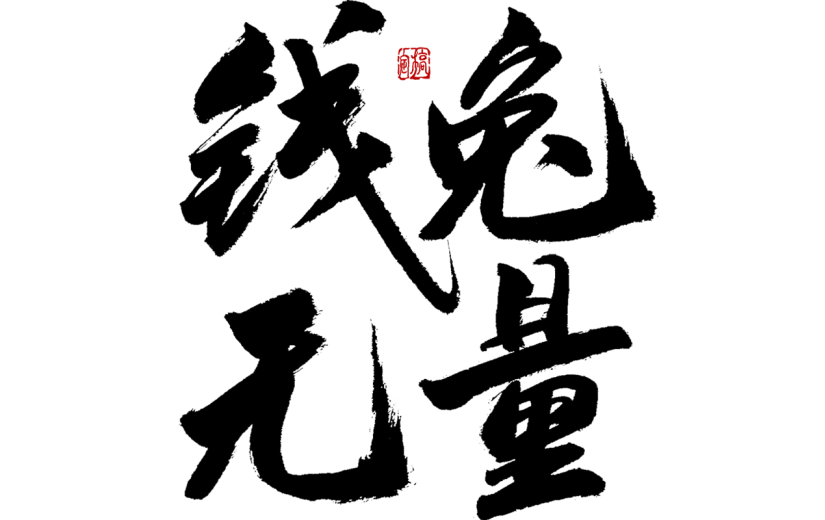 2023兔年春节艺术字-毛笔字
