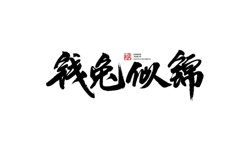 2023兔年春节艺术字-毛笔字