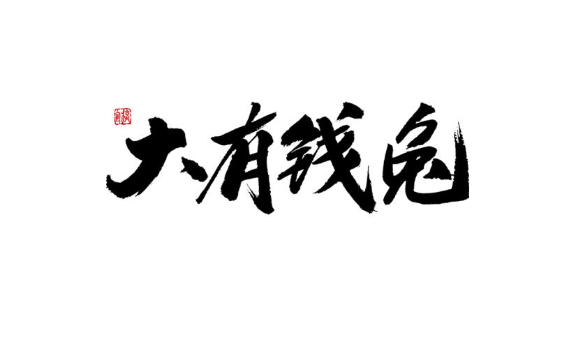 2023兔年春节艺术字-毛笔字