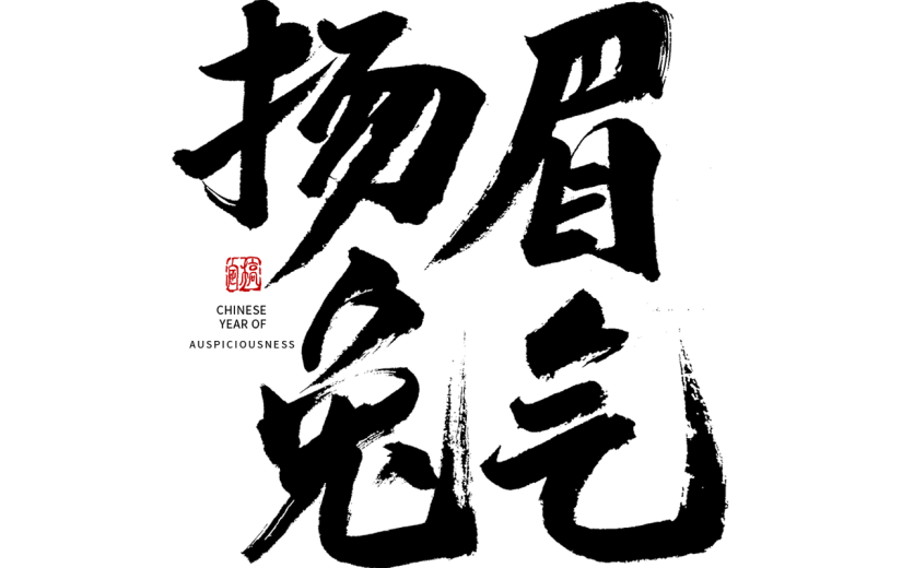 2023兔年春节艺术字-毛笔字
