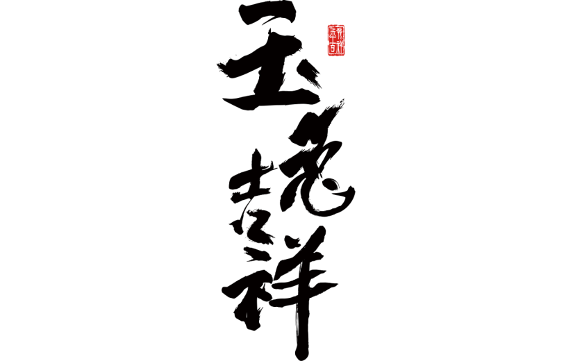 中国风春节兔年毛笔字元素贴纸