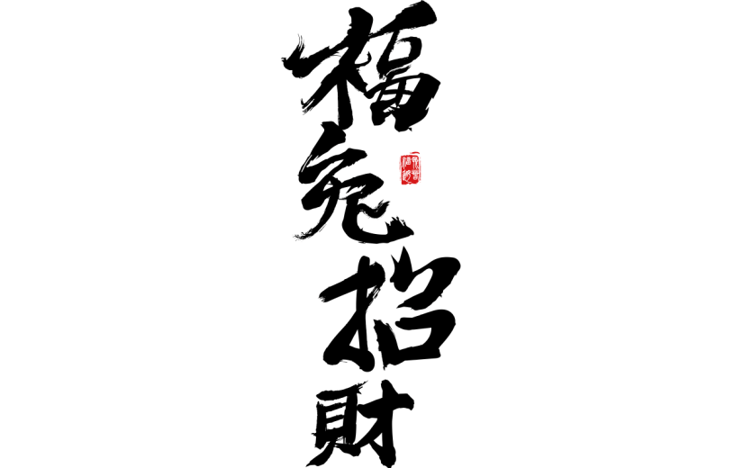 中国风春节兔年毛笔字元素贴纸