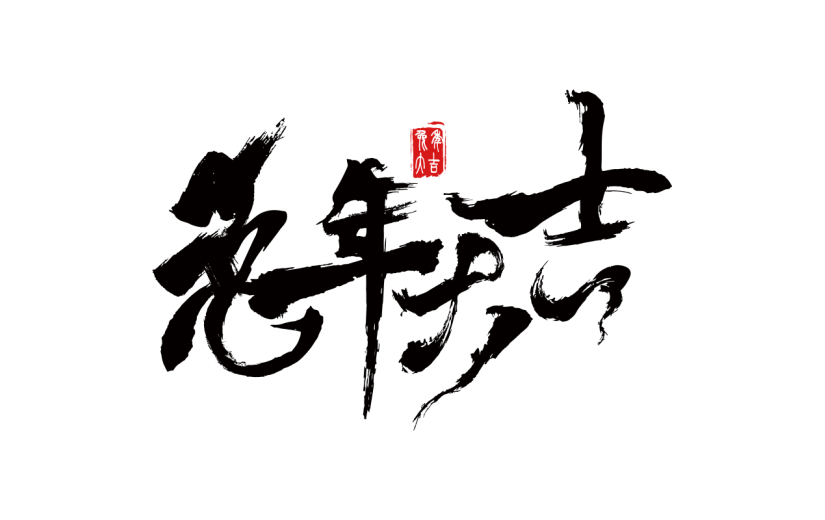 中国风春节兔年毛笔字元素贴纸