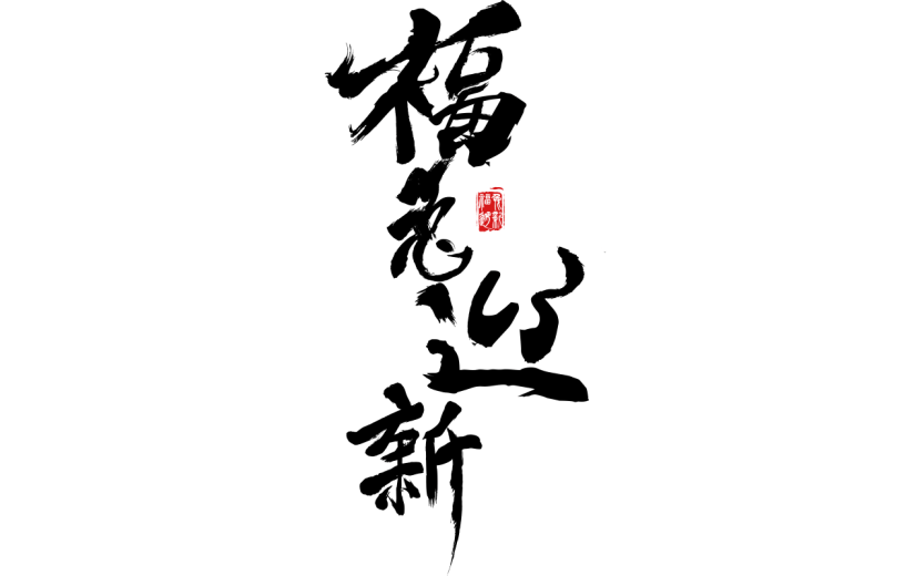 中国风春节兔年毛笔字元素贴纸