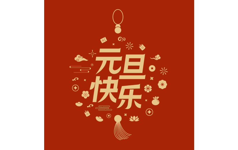 元旦中国风烫金鎏金主题文字标题艺术字元素