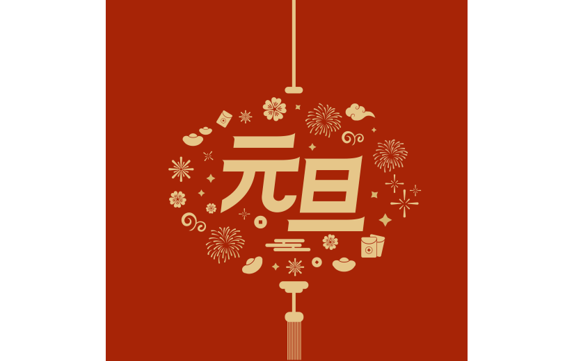 2024元旦中国风烫金鎏金艺术字组合元素